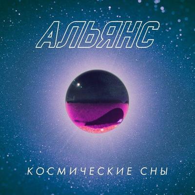 Космические Сны - Альянс