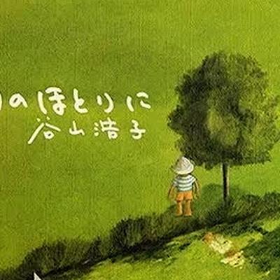  - 谷山浩子
