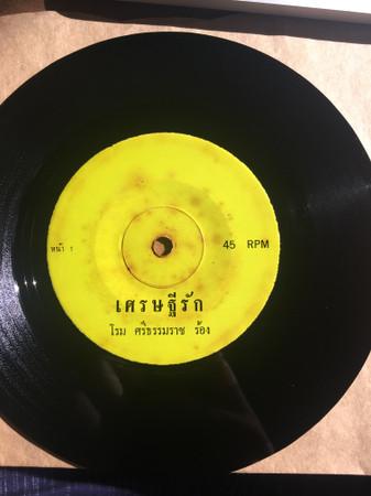  - โรม ศรีธรรมราช