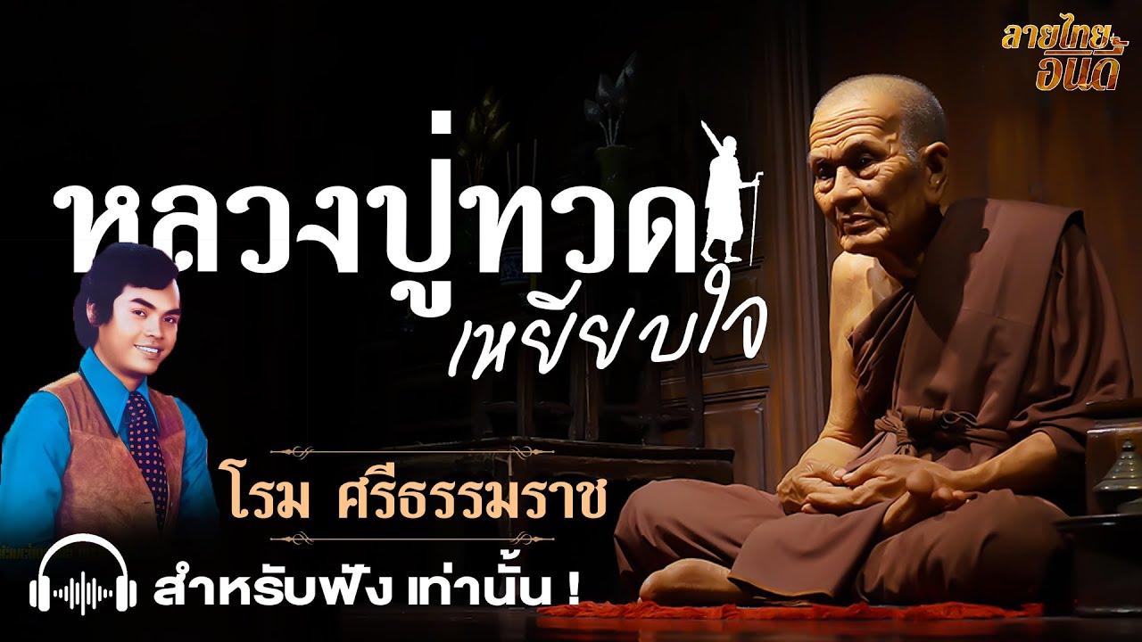  - โรม ศรีธรรมราช