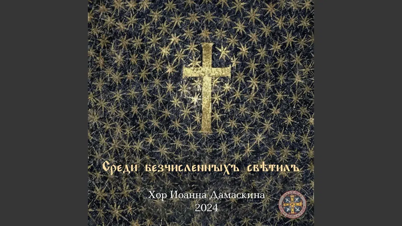  - Хор Иоанна Дамаскина