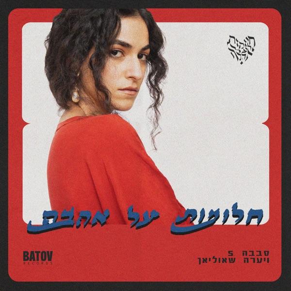 Dreams of Love - ח​ל​ו​מ​ו​ת על א​ה​ב​ה - Sababa 5 & Yaara Shaulian