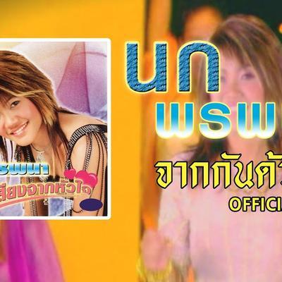  - ระพีพร ดาวรุ่ง
