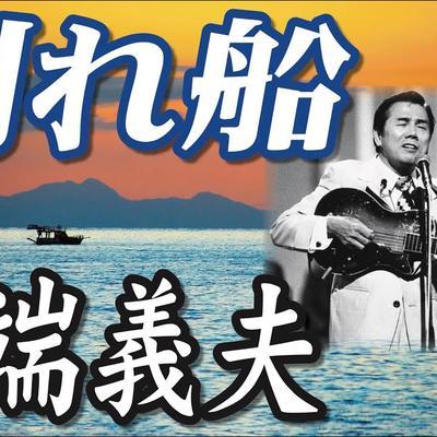  - 田端義夫
