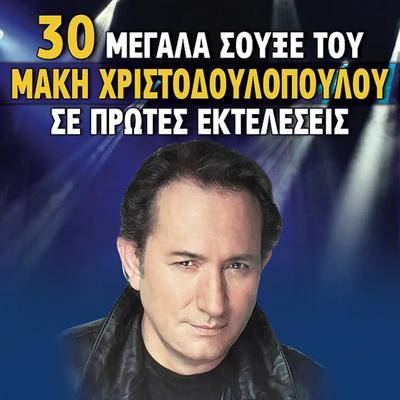 Aima Stazi I Kardia Mou (General Gramophone) - Makis Christodoulopoulos
