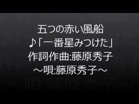  - 五つの赤い風船