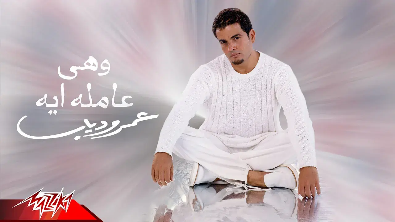 Tamally Maak - عمر دياب