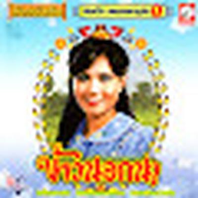  - พิมพ์ใจ เพชรพลาญชัย, ดาว บ้านดอน