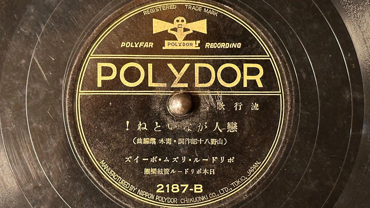 山賊の合唱　リズム・ボーイズの世界　1934-1939 - ポリドール・リズム・ボーイズ