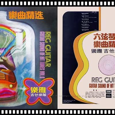  - 樂雅吉他樂隊