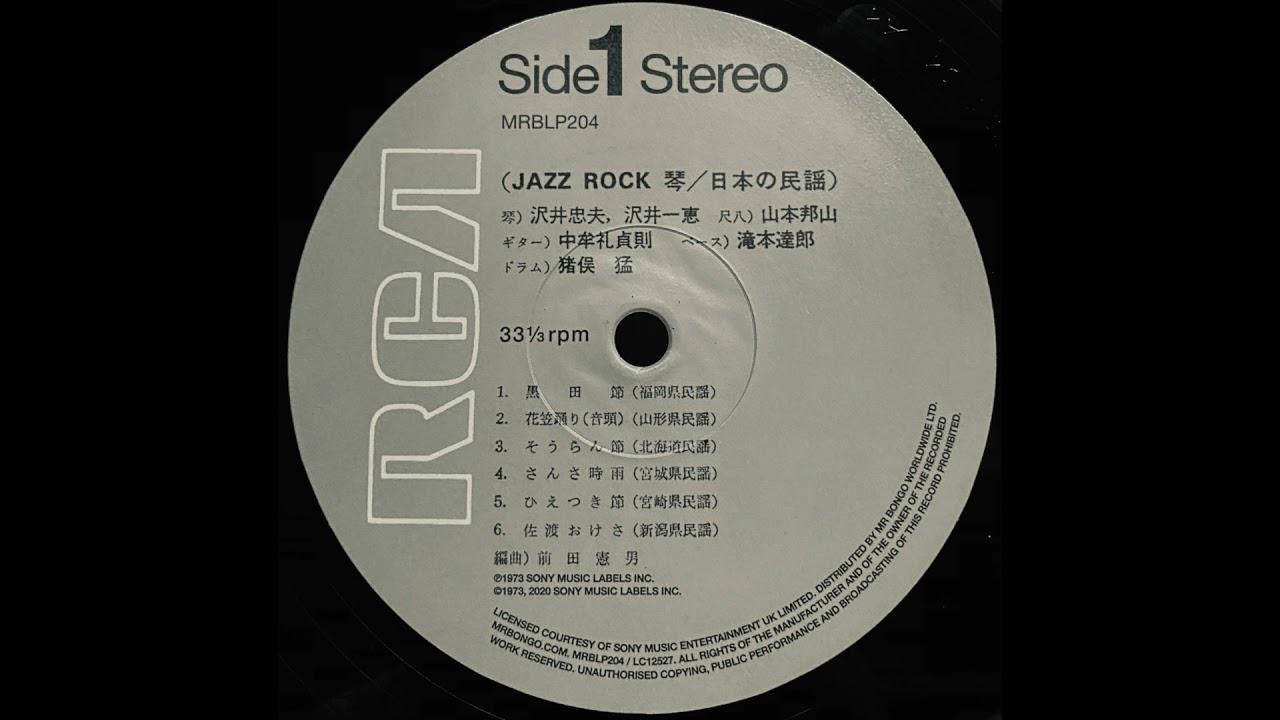 Jazz Rock - Koto / Nippon No Minyo (琴 / 日本の民謡) - Sawai Tadao; Sawai Kazue; Inomata Takeshi; Maeda Norio & Yamamoto Hozan