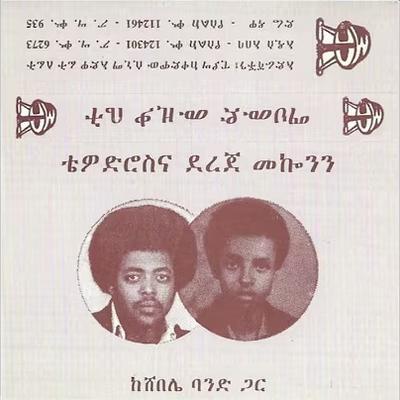  - Teodros Makonnen, Dereje Makonnen