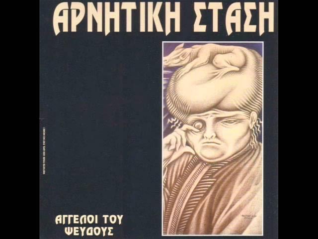  - Αρνητικη Σταση