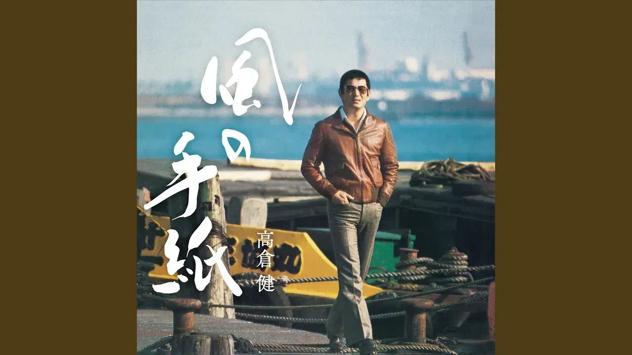  - 高倉健