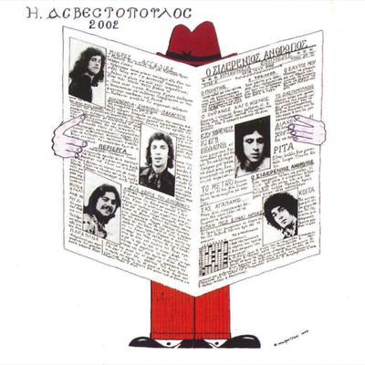  - Ηλίας Ασβεστόπουλος & 2002