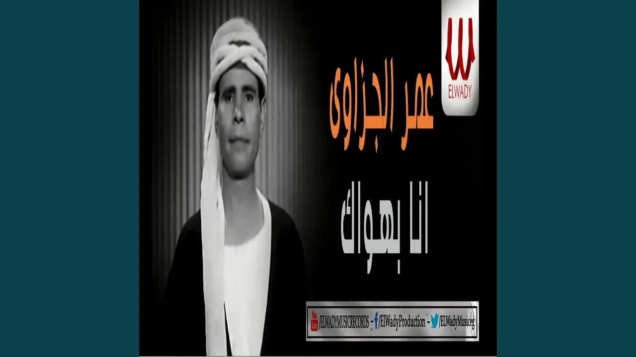 Al Arqsus - Ma'na Al fakak wa Al fakuk - Omar al-Gizawi
