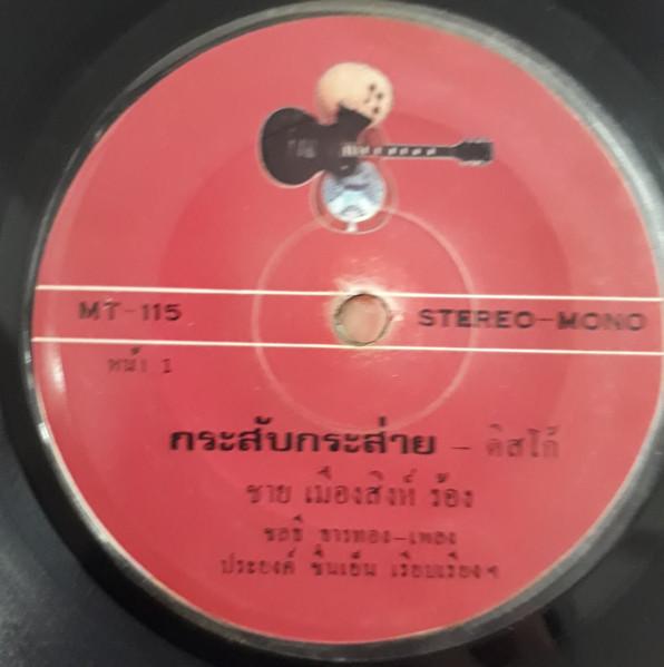  - ชาย เมืองสิงห์