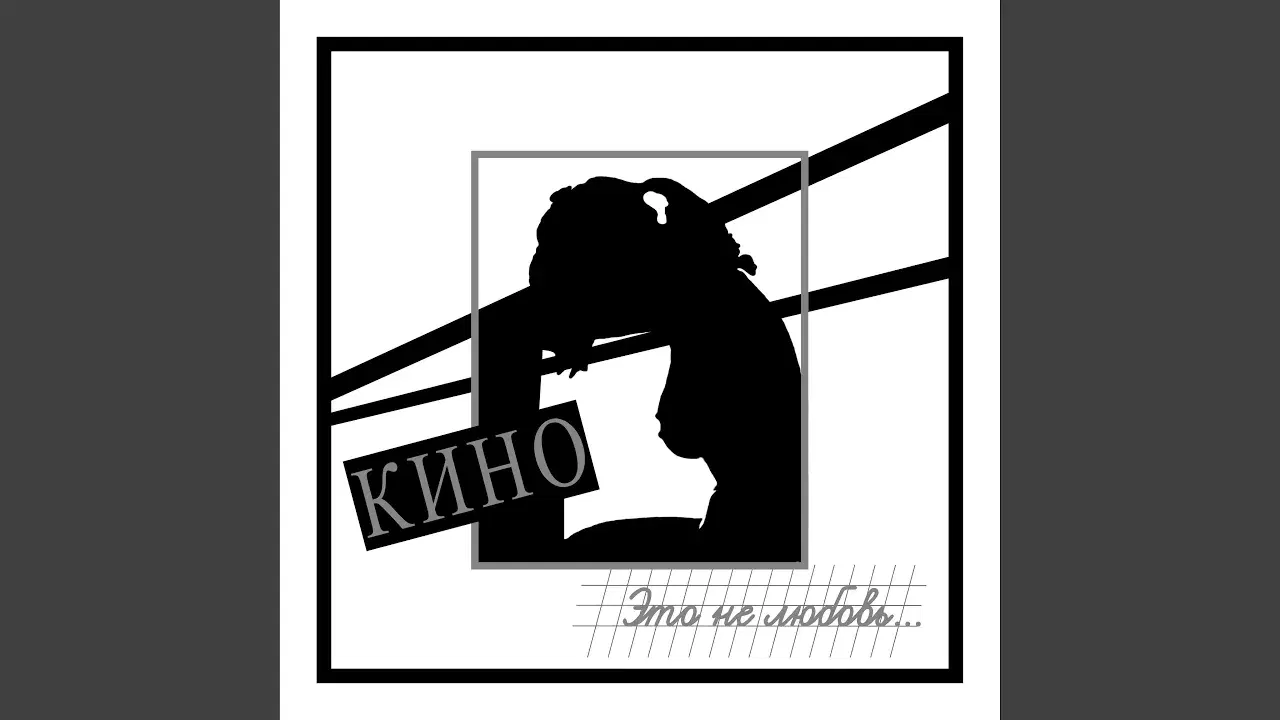  - Кино / Kino