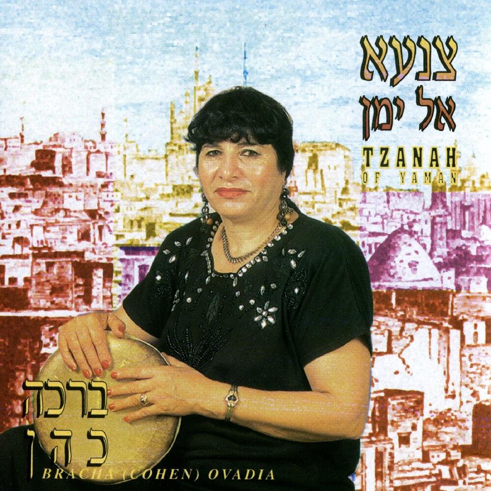 צנעא אל ימן - Bracha Cohen