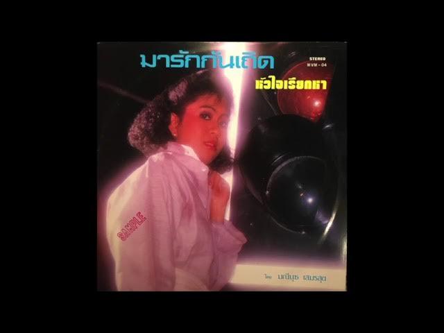  - มณีนุช เสมรสุต