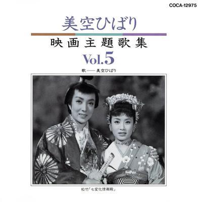 ミソラ　ヒバリ　リズム歌謡を歌う　1949-1967 - 美空ひばり