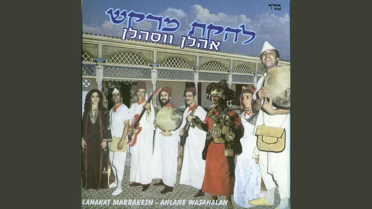 אהלן ווסהלן - להקת מרקש - Lahakat Marrakesh