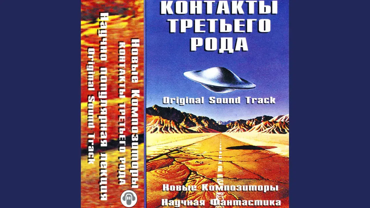 Контакты третьего рода - New Composers (Новые Композиторы)