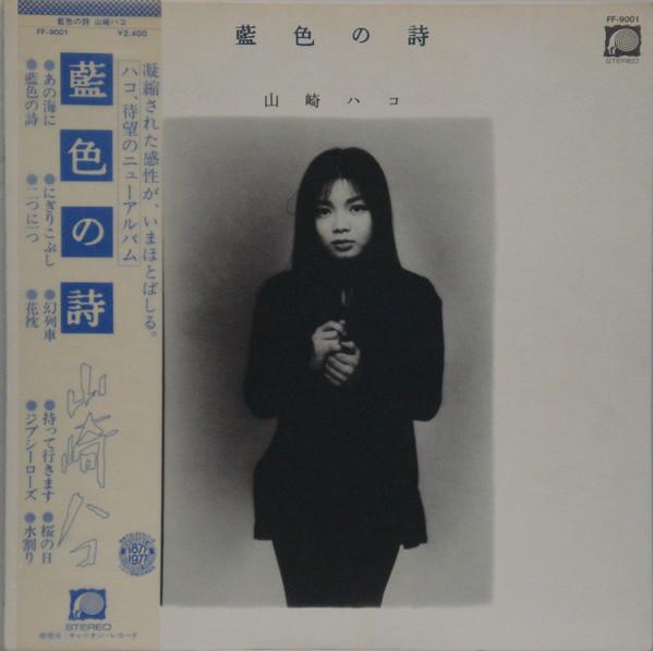 藍色の詩 - Hako Yamasaki