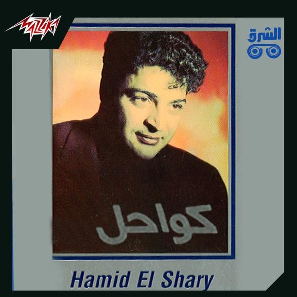 Kawahel - Hamid El Shari