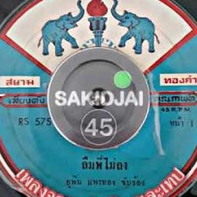  - ยุพิน แพรทอง