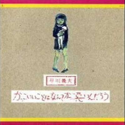  - 早川義夫