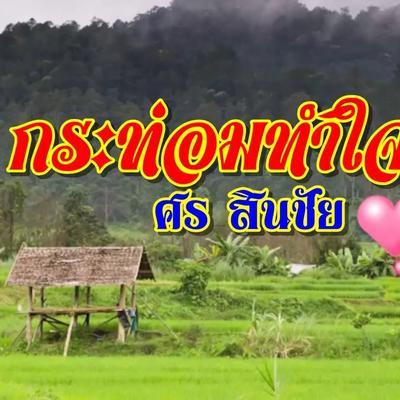  - สมัคร สมานใจ