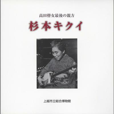 瞽女唄 - 杉本キクイ, 杉本シズ, 難波コトミ