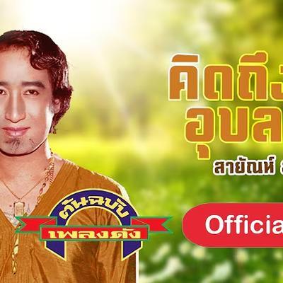  - สายัณห์ สัญญา