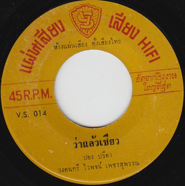 ว่าแล้วเชียว / แห่นางแมว - ไวพจน์ เพชรสุพรรณ
