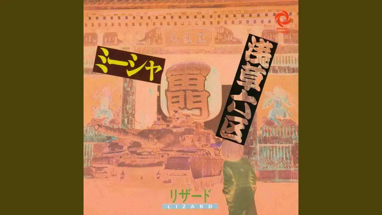 浅草六区 - Lizard