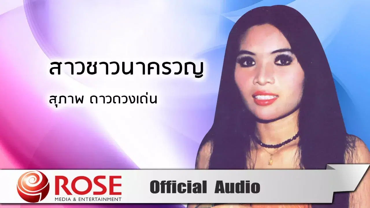  - สุภาพ ดาวดวงเด่น