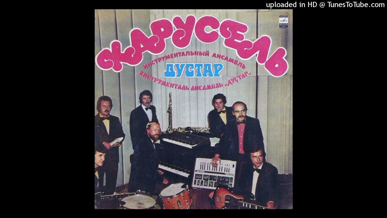  - Инструментальный Ансамбль Дустар