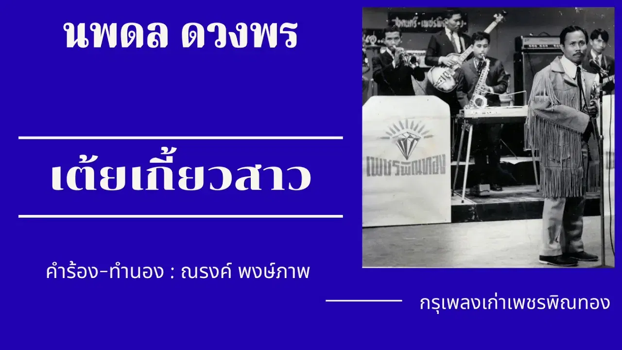  - นพดล ดวงพร