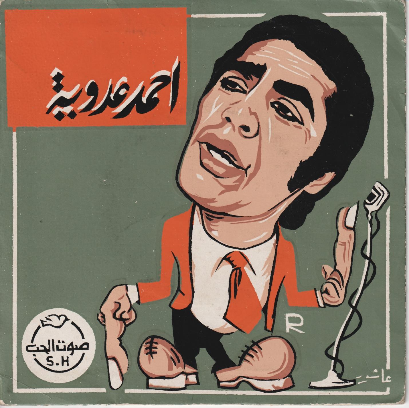 حبة فوق وحبة تحت - Ahmed Adaweyya