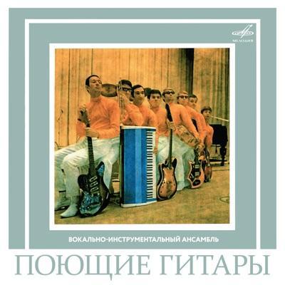 ВИА Best - Поющие гитары