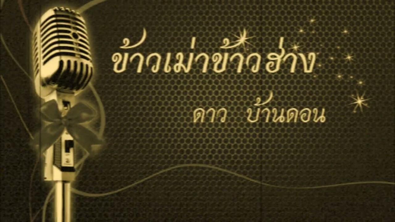  - ดาว บ้านดอน