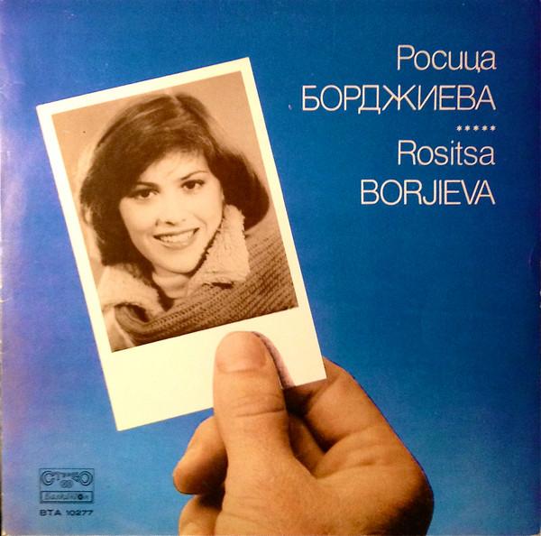  - Росица Борджиева