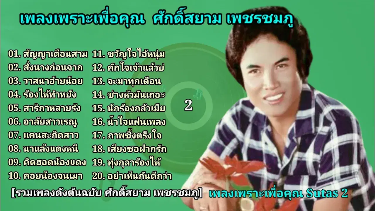  - ศักดิ์สยาม เพชรชมพู
