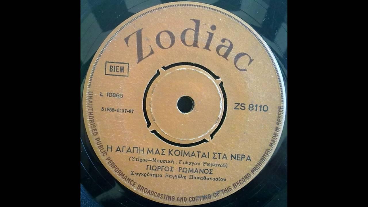  - Γιώργος Ρωμανός