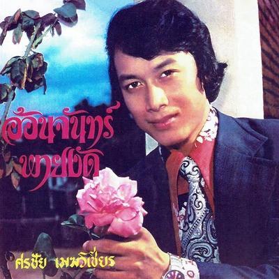  - ศรชัย เมฆวิเชียร