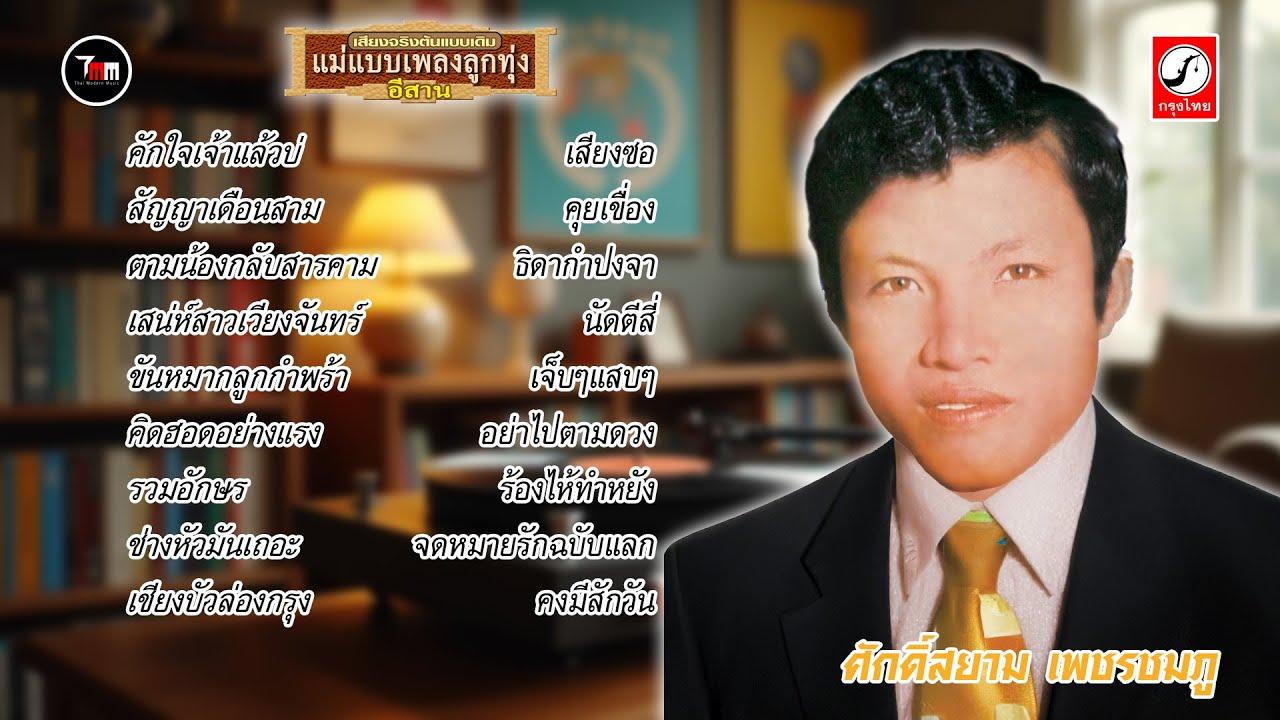 - ศักดิ์สยาม เพชรชมพู