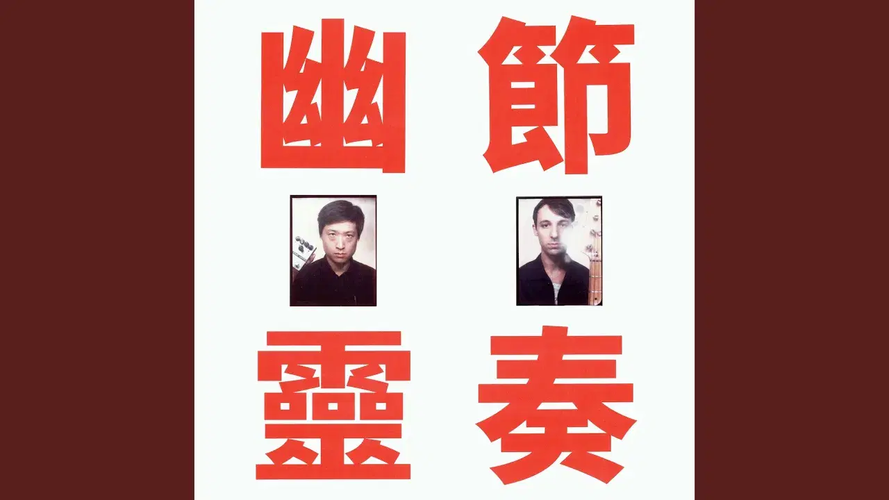 Phantom Rhythm 幽靈節奏 - Gong Gong Gong