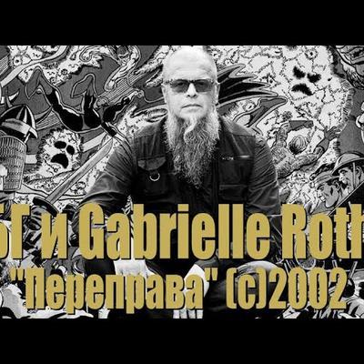 Переправа [SoLyd Records, SLR 0321] - Gabrielle Roth and The Mirrors