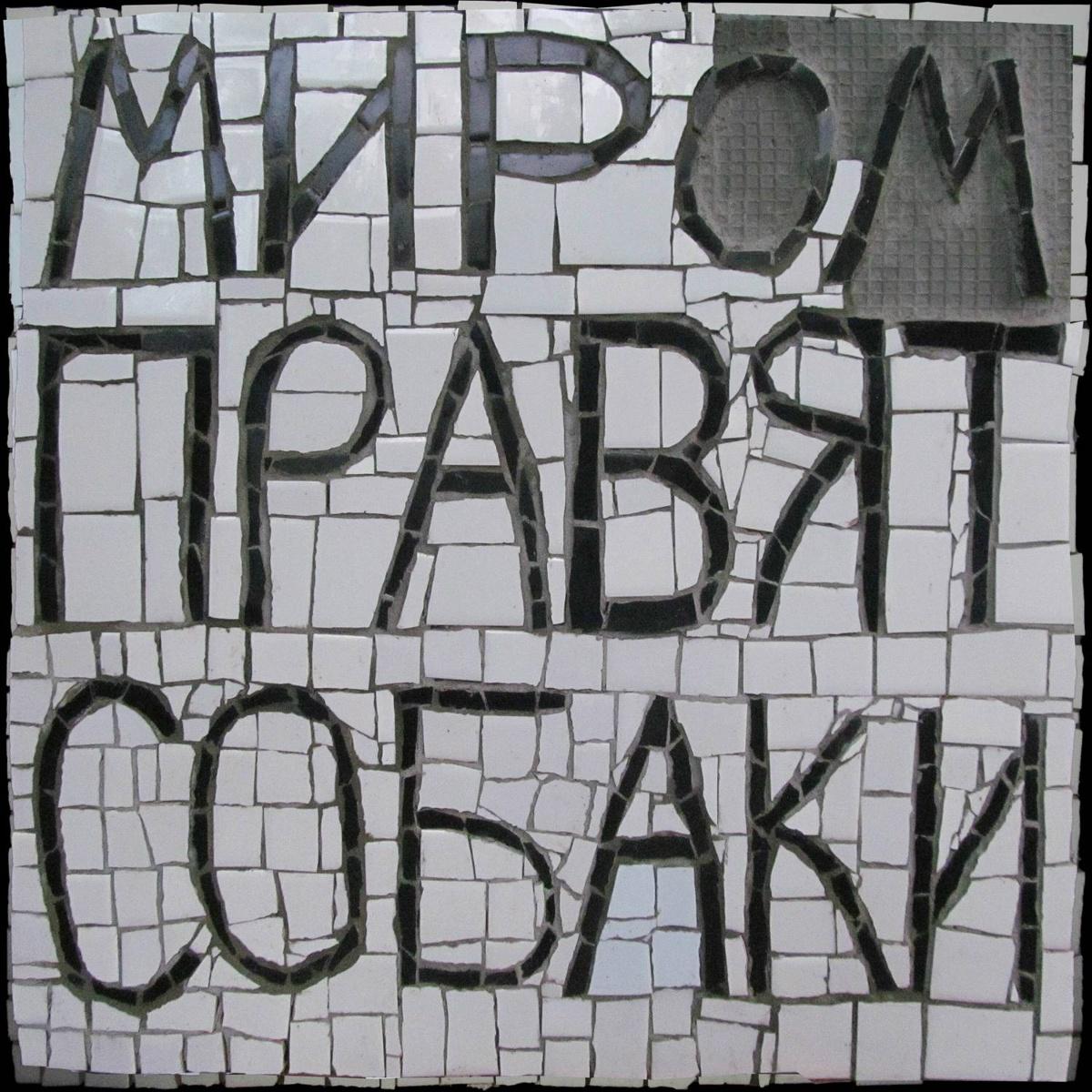 Первый альбом - миром правят собаки